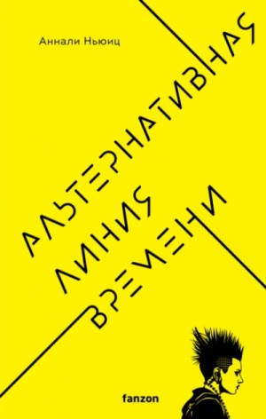 Аннали Ньюиц - Альтернативная линия времени