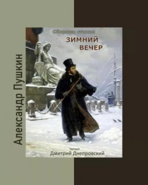 Александр Пушкин - Зимний вечер. Сборник стихов