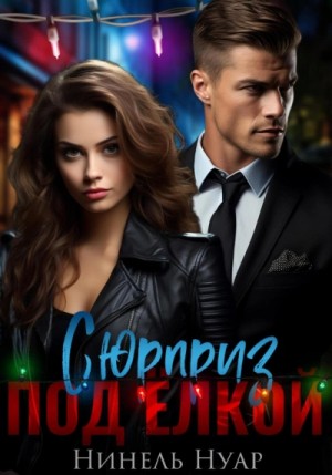 Нуар Нинель - Сюрприз под елкой