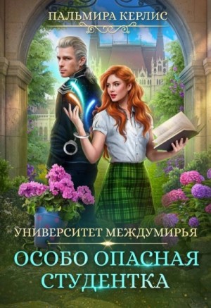 Пальмира Керлис - Особо опасная студентка