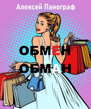 Алексей Панограф,   - Обмен - обман