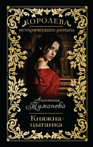 Анастасия Дробина (Анастасия Туманова) - Княжна-цыганка