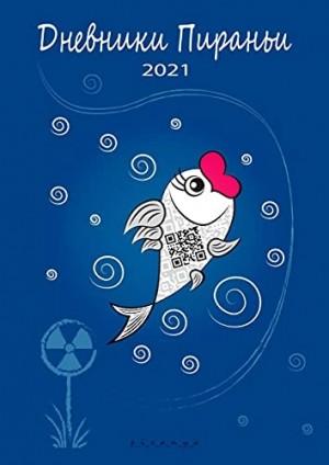 p_i_r_a_n_y_a - Дневники Пираньи. 2021