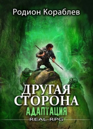 Родион Кораблёв - Адаптация. Часть 2