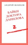 Андрей Шляхов - Байки доктора Данилова 2