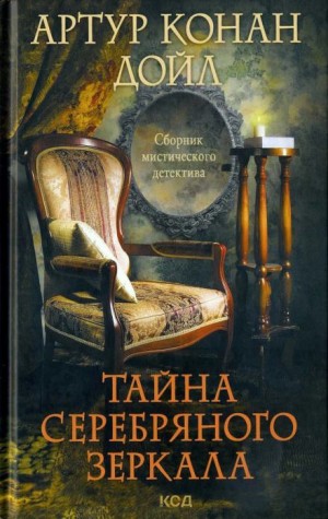 Артур Конан Дойл - Дом дядюшки Джереми