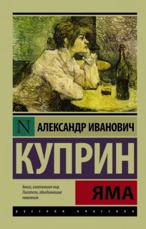 Александр Куприн - Яма