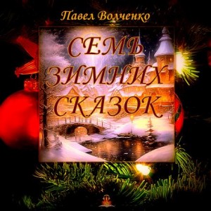 Павел Волченко,   - Семь зимних сказок