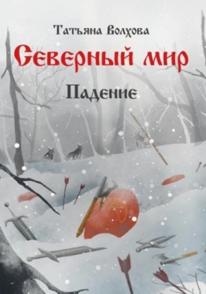 Татьяна Волхова - Падение