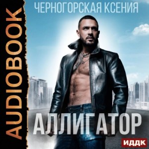 Черногорская Ксения - Аллигатор