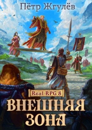 Пётр Жгулёв - Внешняя зона