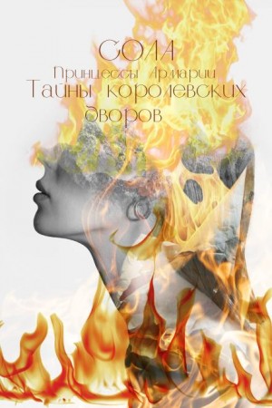 Сола  - Принцессы Армарии. Тайны королевских дворов