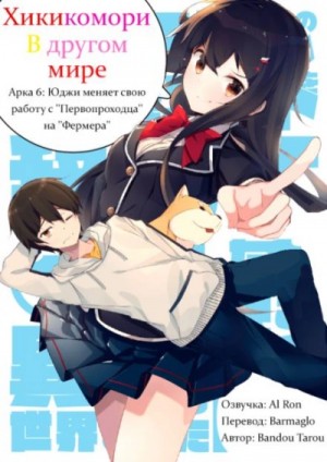 Bandou Tarou - Хикикомори в другом мире. Том 6