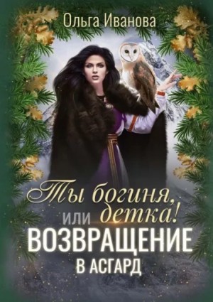 Ольга Иванова - Возвращение в Асгард