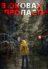 Server  - В оковах пропасти