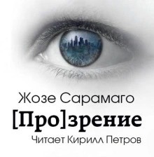 Жозе Сарамаго - [Про]зрение