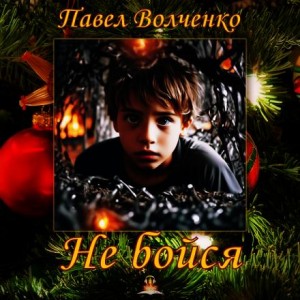 Павел Волченко,   - Не бойся