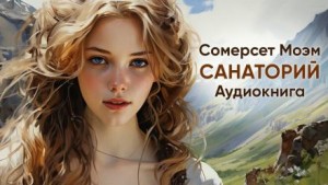 Моэм Сомерсет - Санаторий