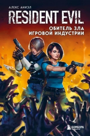 Алекс Аниэл - Resident Evil. Обитель зла игровой индустрии