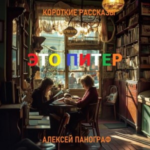 Алексей Панограф,   - Это Питер
