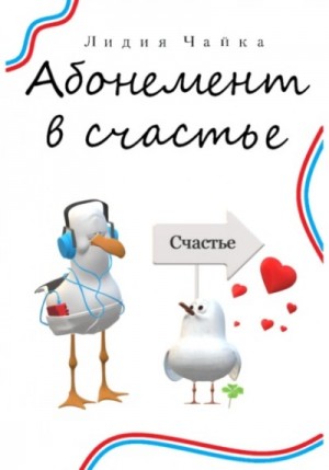 Лидия Чайка - Абонемент в счастье
