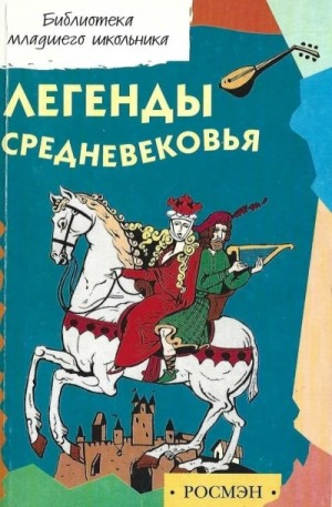 Коллектив авторов - Легенды и предания Средневековья о Рыцарях Круглого стола, Мерлине, поисках Грааля и о великом полко