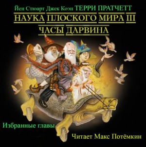 Терри Пратчетт, Йен Стюарт, Джек Коэн - Наука плоского мира 3. Часы Дарвина (Избранные главы)