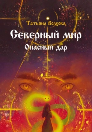 Татьяна Волхова - Северный мир. Опасный дар
