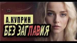 Александр Куприн - Без заглавия