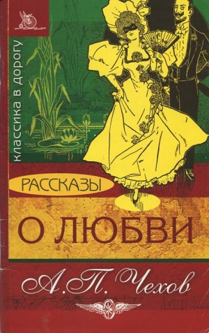 Антон Чехов - О любви