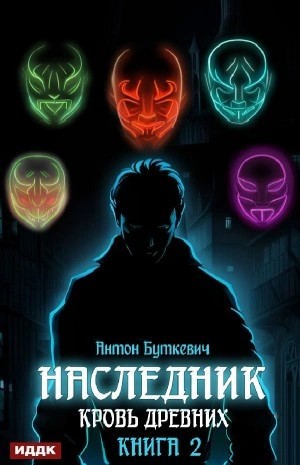 Антон Буткевич - Кровь Древних