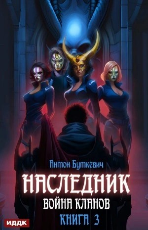 Антон Буткевич - Война Кланов