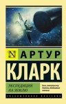 Артур Кларк - Экспедиция на Землю