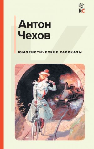 Антон Чехов - Первый дебют