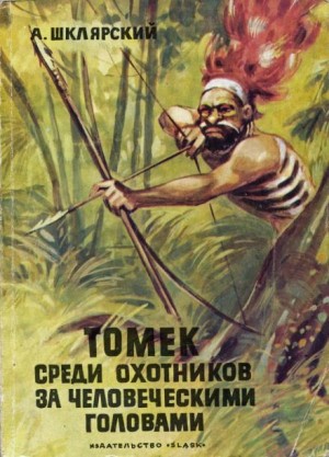 Альфред Шклярский - Томек среди охотников за человеческими головами