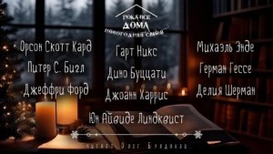 Орсон Скотт Кард, Герман Гессе, Михаэль Энде, Питер Бигл, Джоанн Харрис, Юн Айвиде Линдквист, Джеффри Форд, Дино Буццати, Делия Шерман, Гарт Никс - Пока все дома 2024. Сборник рассказов