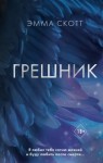 Эмма Скотт - Грешник