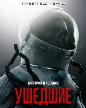 Павел Волченко,   - Ушедшие