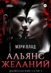 Мэри Влад - Альянс желаний