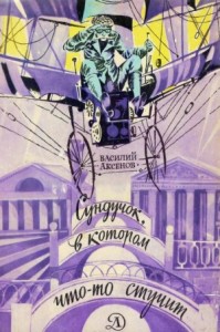 Сундучок, в котором что-то стучит