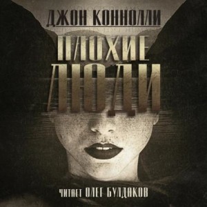 Джон Коннолли - Плохие люди