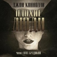 Плохие люди