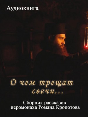 Кропотов Роман - О чем трещат свечи...