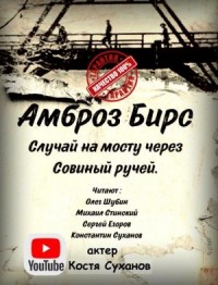 Случай на мосту через Совиный ручей