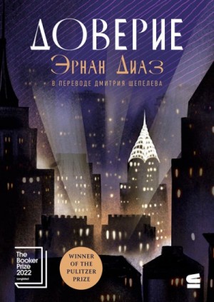 Эрнан Диаз - Доверие