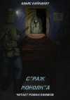 Ильяс Найманов - S.T.A.L.K.E.R. Страж Монолита