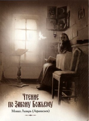 Лазарь Афанасьев - Чтение по Закону Божьему