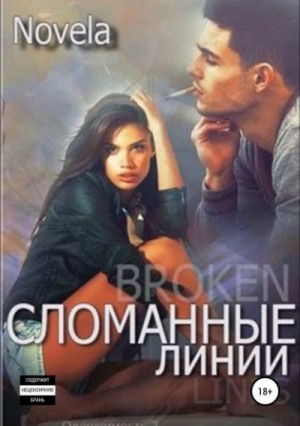 Novela  - Сломанные линии