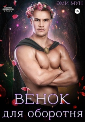 Эми Мун - Венок для оборотня