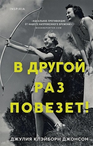 Джулия Джонсон - В другой раз повезет!